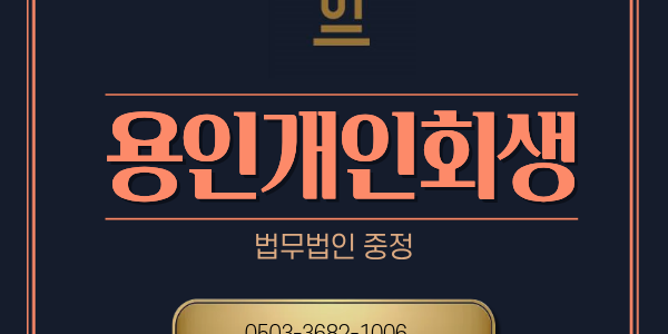 용인 개인회생 2026 대박변화로 새출발하세요 용인 개인회생 2026 대박변화로 새출발하세요